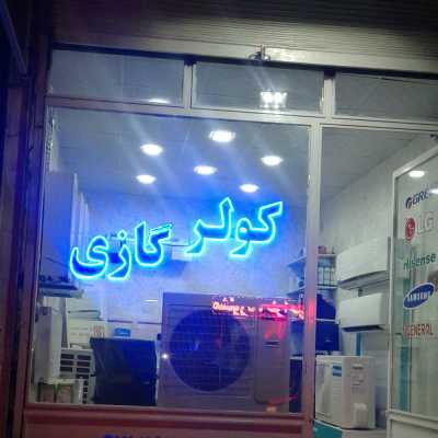 فروزان تهویه فروشگاه کولر گازی و پکیج