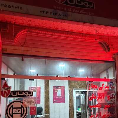 نمایندگی تعمیرات محصولات بوتان