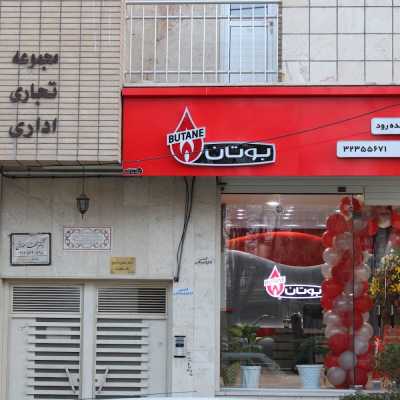 فروشگاه و نمایشگاه بوتان
