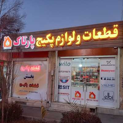 قطعات پکیج پارتاک