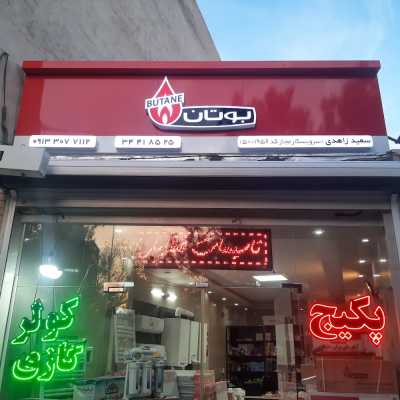 پکیج رادیاتور زاهدی