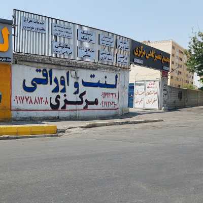 اوراقی مرکزی