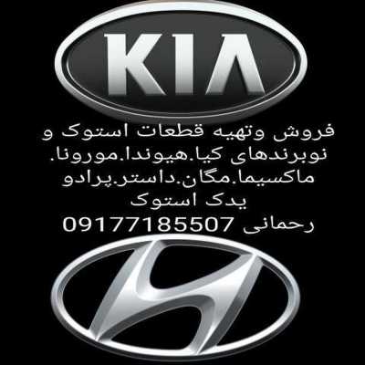 یدک استوک رحمانی