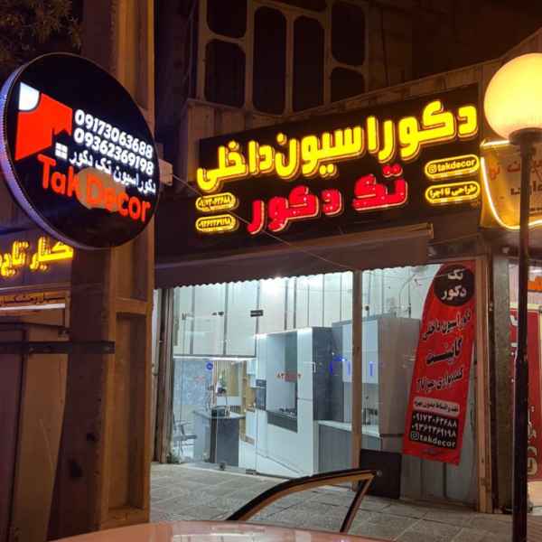 دکوراسیون داخلی تک دکور