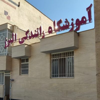 آموزشگاه رانندگی البرز