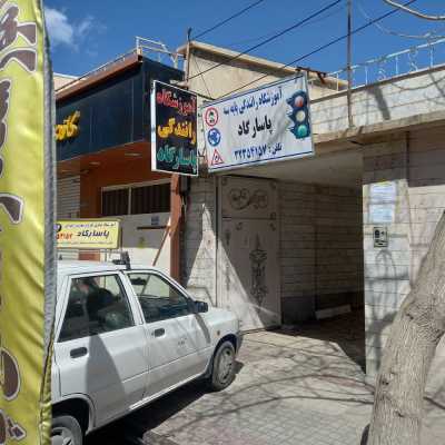 آموزشگاه رانندگی پاسارگاد