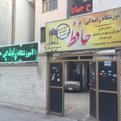 آموزشگاه رانندگی حافظ