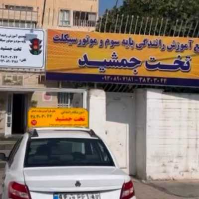 اموزشگاه رانندگی تخت جمشید