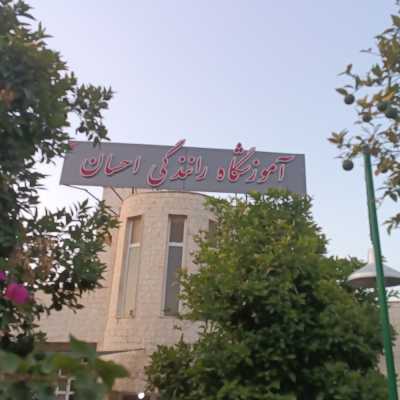 آموزشگاه رانندگی احسان