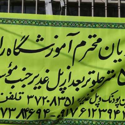 آموزشگاه رانندگی انتظام