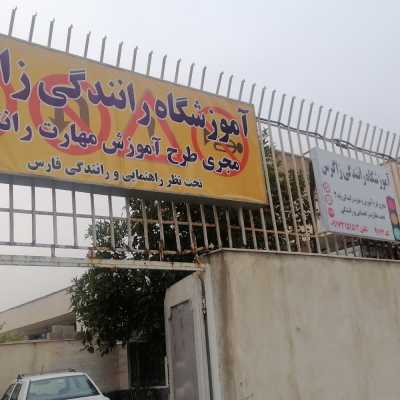 آموزشگاه رانندگی زاگرس
