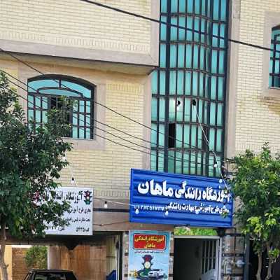 آموزشگاه رانندگی ماهان