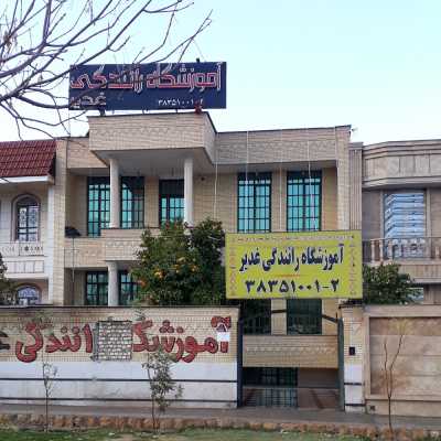 آموزشگاه رانندگی غدیر