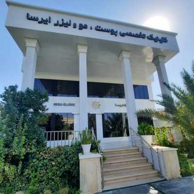کلینیک تخصصی پوست، مو و زیبایی ایرسا شیراز