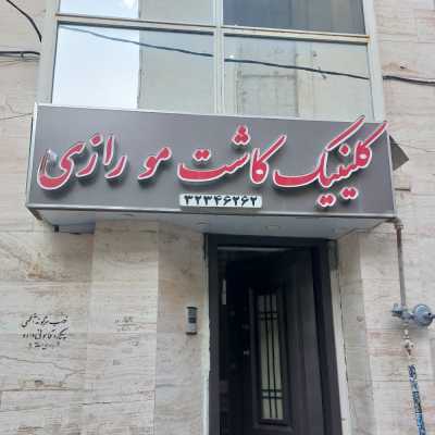 کلینیک تخصصی پوست و مو رازی