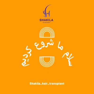 کلینیک کاشت مو شیراز شکیلا تاجیک زاده