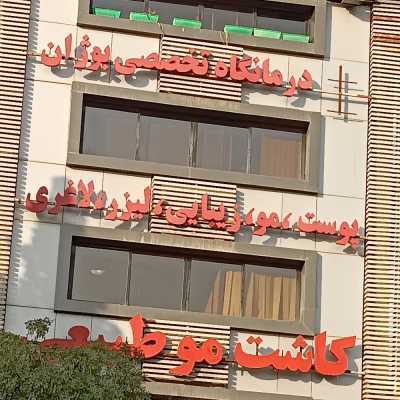 کلینیک بوژان