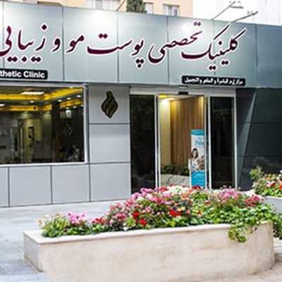 کلینیک فوق تخصصی پوست مو زیبایی ارم