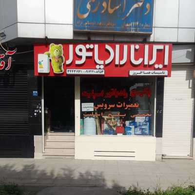 نمایندگی ایران رادیاتور