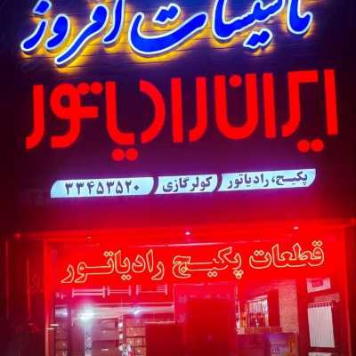 نمایندگی رسمی ایران رادیاتور اصفهان