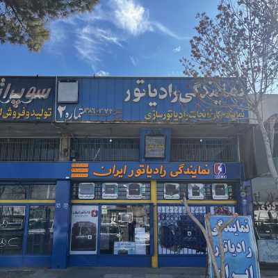 نمایندگی رادیاتور ایران مهران پور شعبه 2