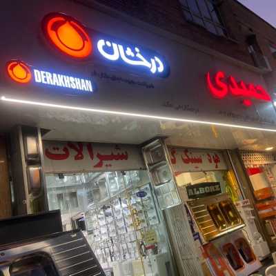 تجهیزات ساختمانی و آشپزخانه حمیدی