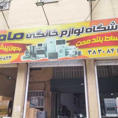 لوازم خانگی ماهانا