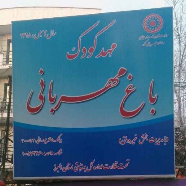 مهدکودک باغ مهربانی