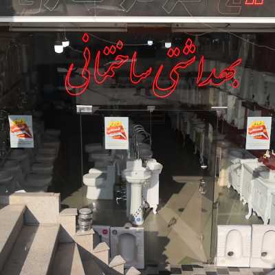 بهداشتی ساختمانی حسینی (شیرآلات، پکیج و رادیاتور) 24 ساعته