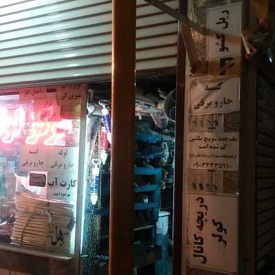 لوازم ساختمانی آسیا(محمدی)