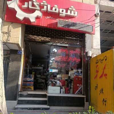 شوفاژکار اصفهان | فروشگاه هشت بهشت | جواد علی تیموری