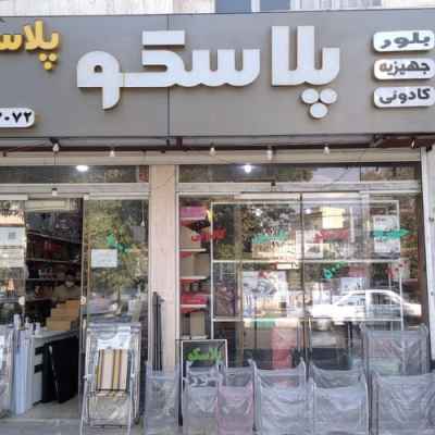 پلاسکو پلاستچین
