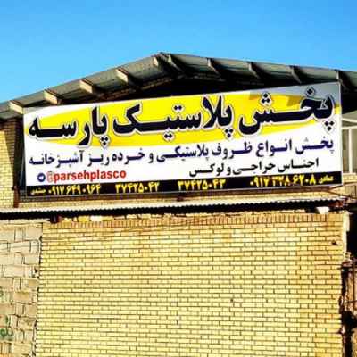 پخش پلاسکو پارسه