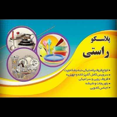 پلاسکو راستی