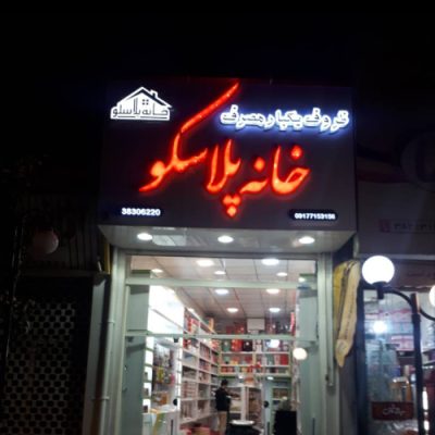 خانه پلاسکو- معاون