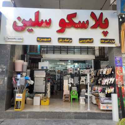 پلاسکو سلین